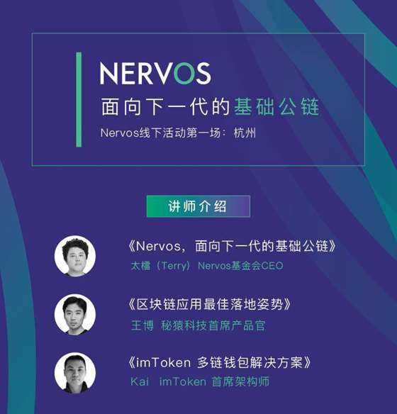 nervos-讲师海报--活动行.png