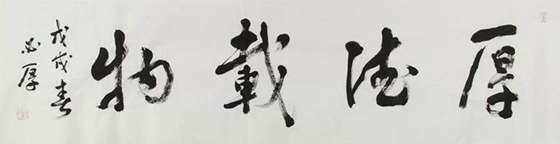 中书协会员,热播剧《人民的名义》特约书法家郑必厚先生为您公司免费