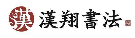 汉翔书法logo-01.jpg