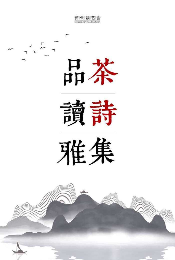 品茶读诗雅集 2_1.jpg