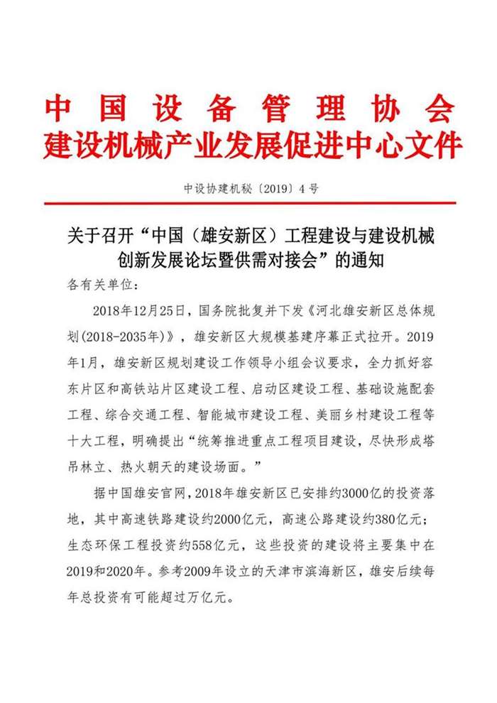 2019年4号  关于召开“中国（雄安新区）工程建设与建设机械创新发展论坛暨供需对接会”的通知_00.png