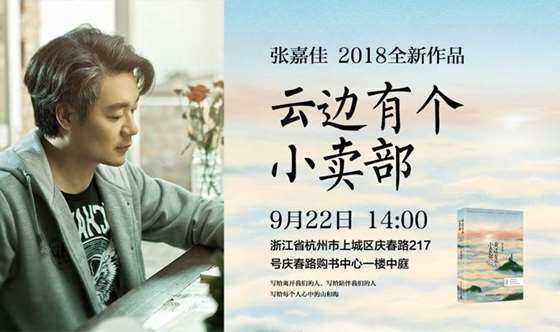 张嘉佳新书读者分享会【杭州站】云边有个小卖部