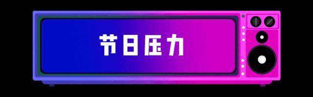 11节日压力.gif