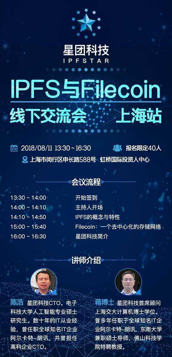 ipfs&filecoin线下交流会(上海)