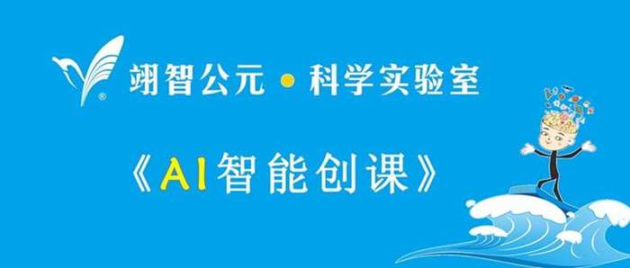 雏鹰翊智推出国内最酷ai智能创课