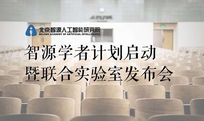 智源学者发布会海报.jpg