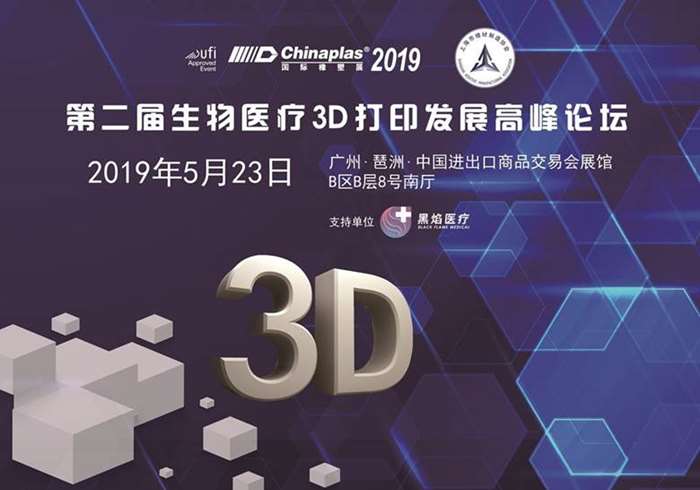 第二届生物医疗3D打印发展高峰论坛.jpg