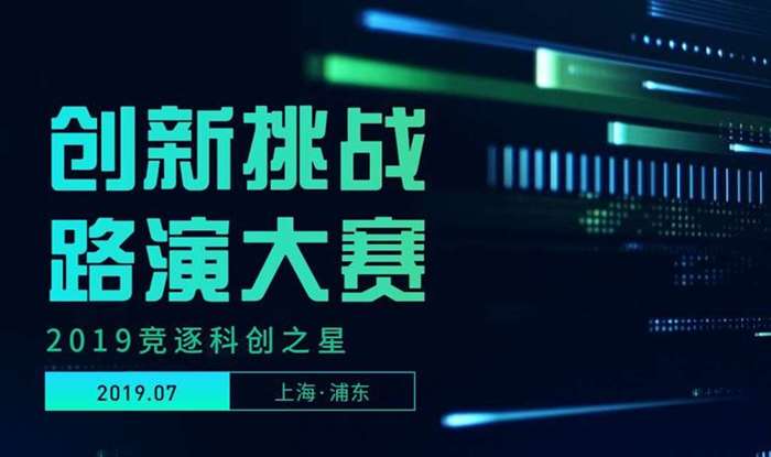 创新挑战路演大赛竞逐科创之星