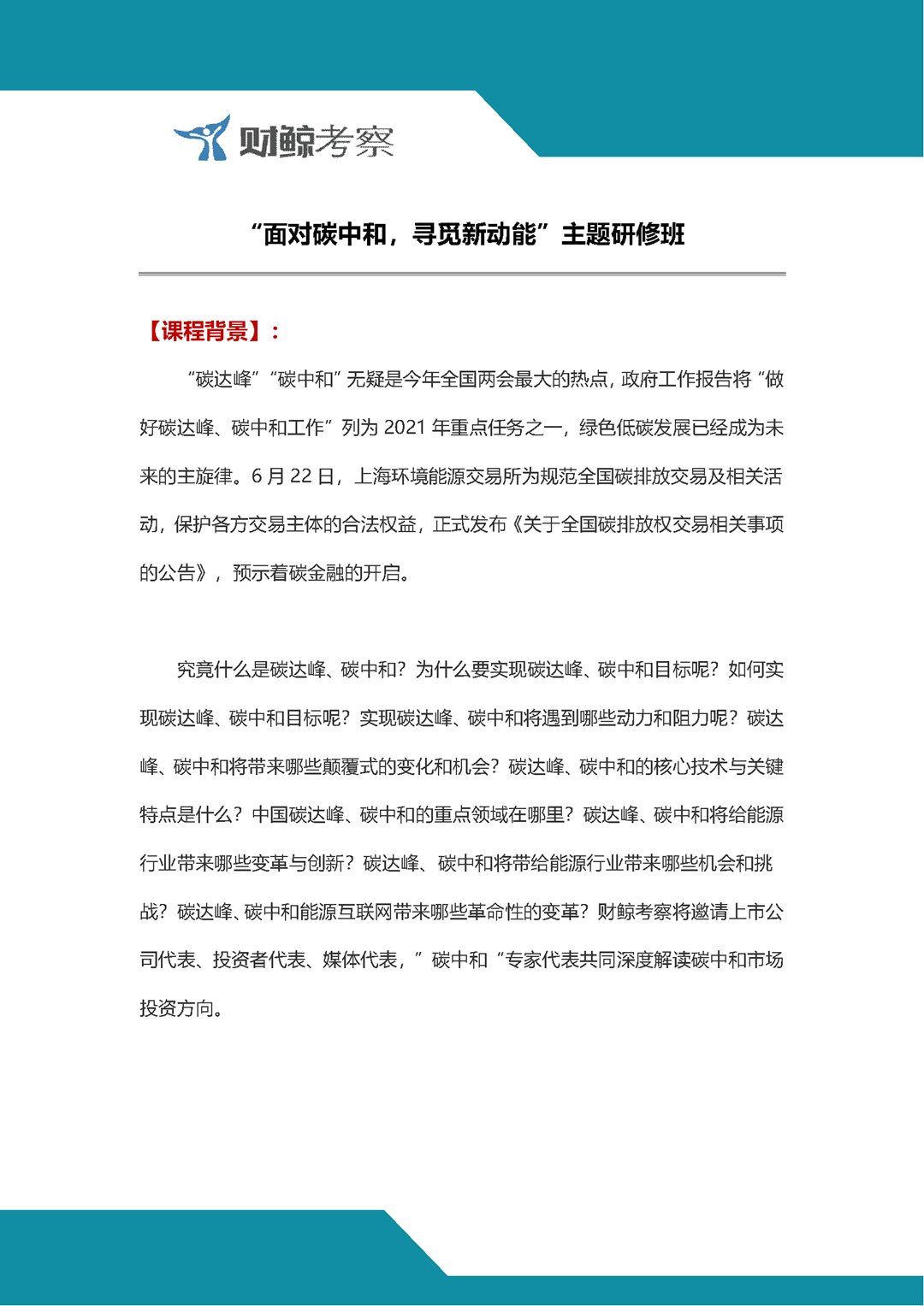 面向碳中和寻觅新动能主题研修班7-23_页面_1.png