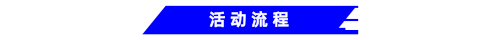 活动流程.png 活动流程.png
