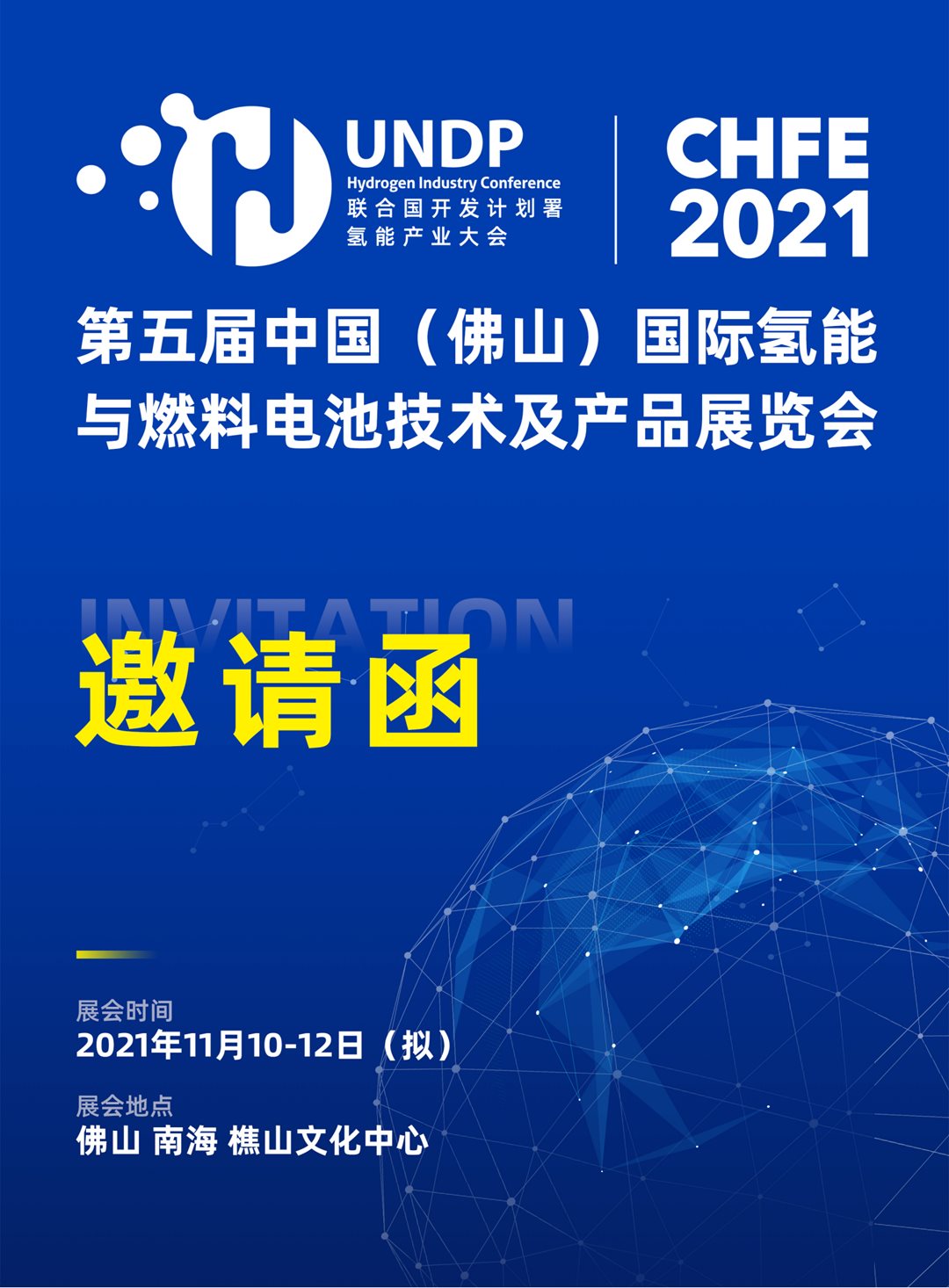 （中）第五届中国（佛山）国际氢能与燃料电池技术及产品展览会邀请函_00.png