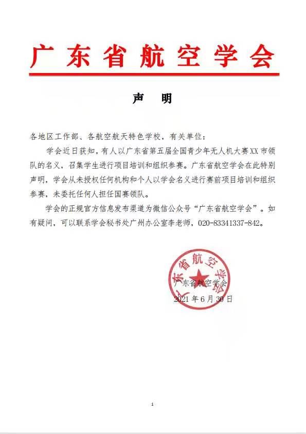 广东省航空学会申明.jpg