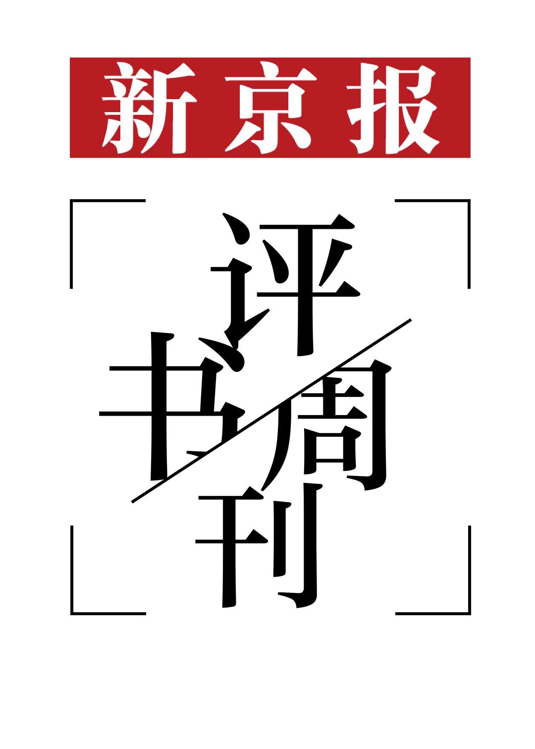 新京报书评周刊logo.jpg