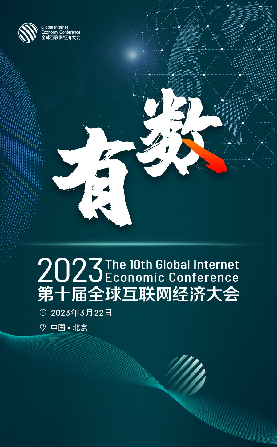 2023第十届全球互联网经济大会1.jpg