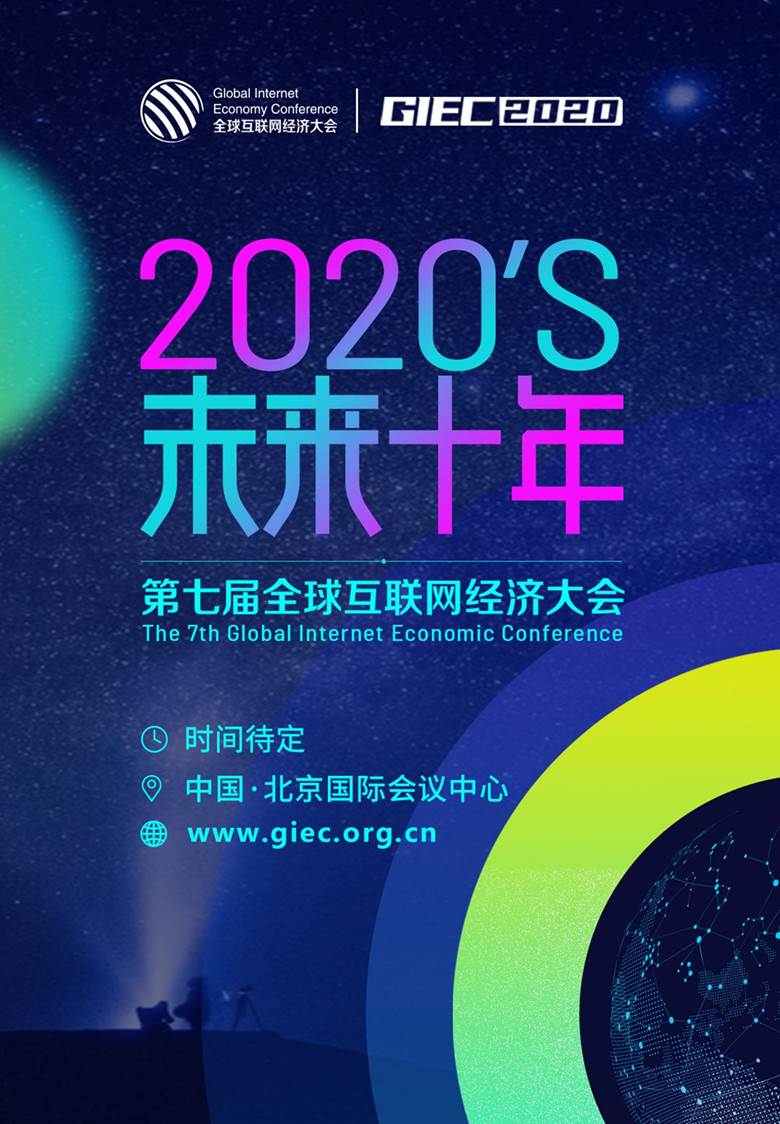 2020全球互联网经济大会1.png