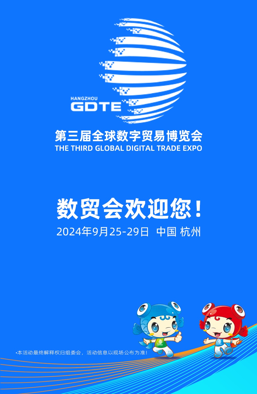 第三届全球数字贸易博览会5.jpg