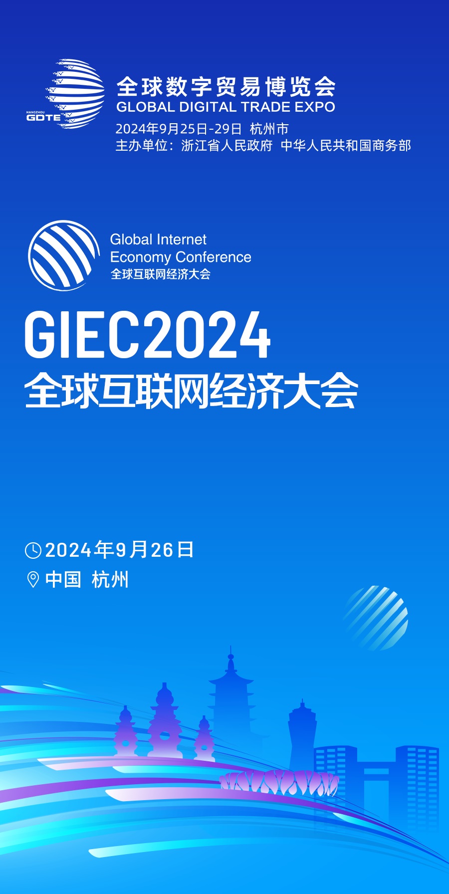 2024第十一届全球互联网经济大会1.jpg