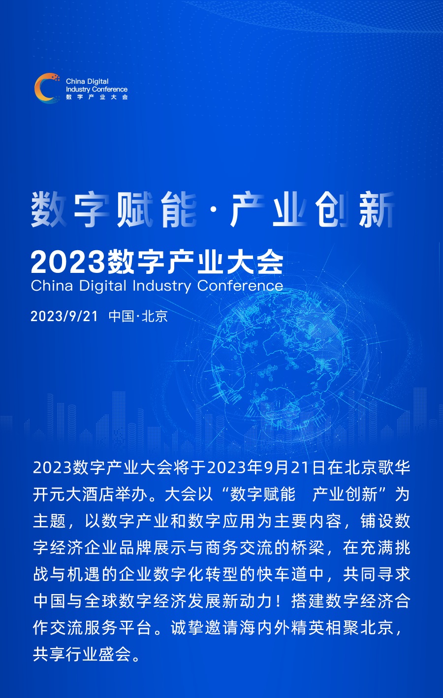 2023中国数字产业大会1.jpg
