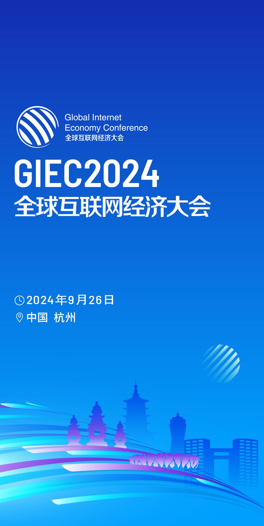 2024第十一届全球互联网经济大会1活动行.png