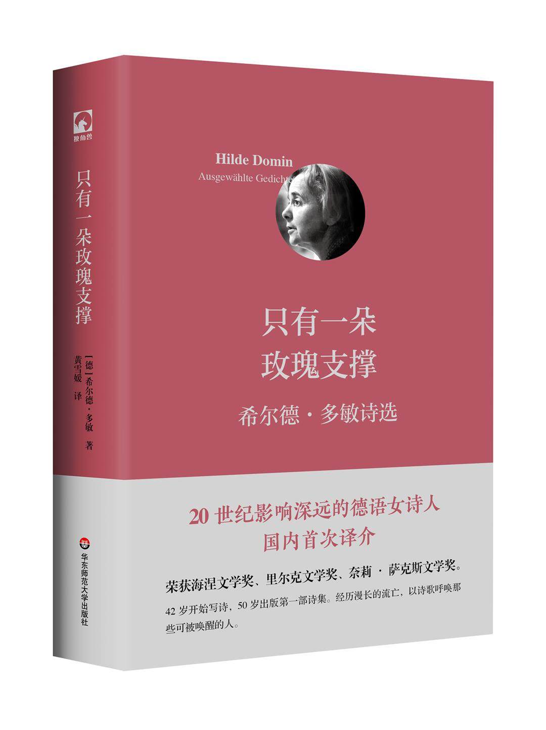 《只有一朵玫瑰支撑：希尔德·多敏诗选》立体封(1).jpg