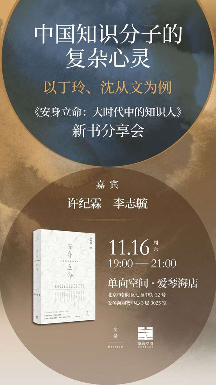 【电子】安身立命 新书分享会 北京单向空间 1920x1080.jpg