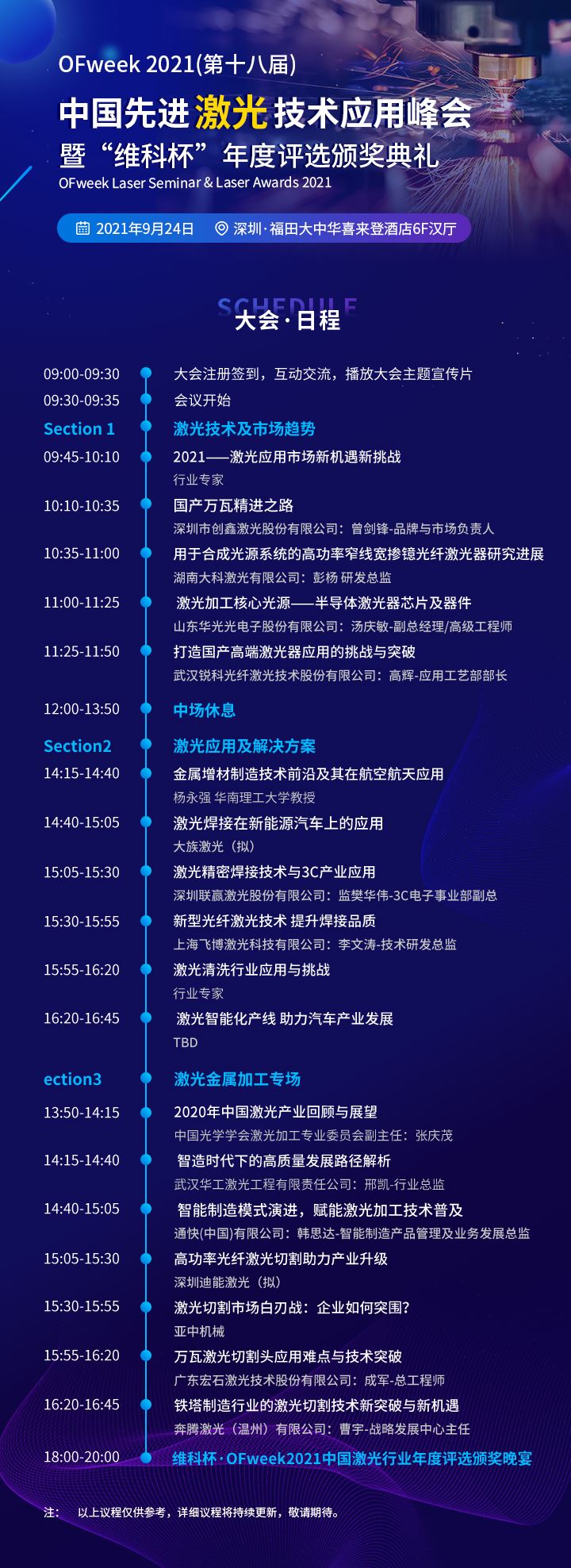 OFweek2021（第十八届）中国先进激光技术应用峰会暨“维科杯”年度评选颁奖典礼-议程H5.jpg