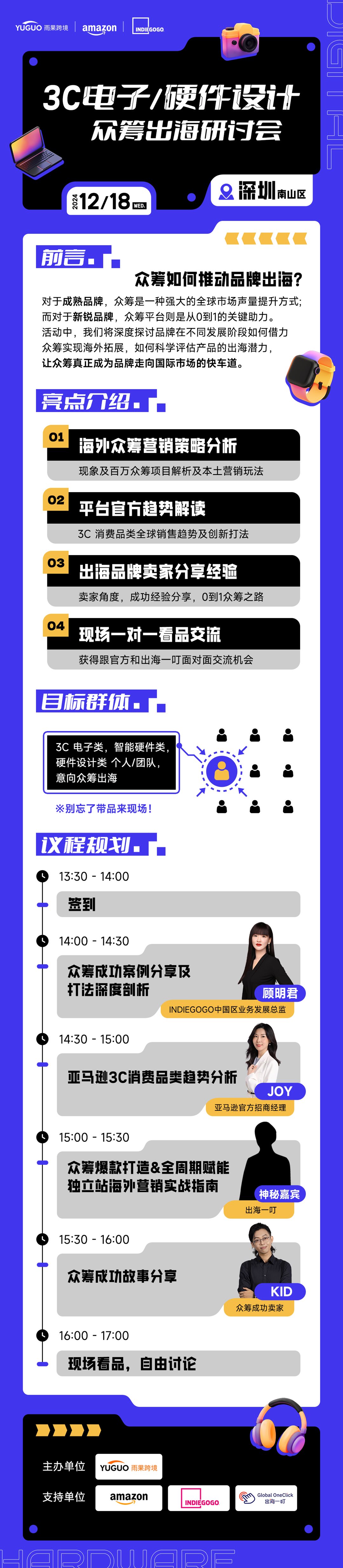 3C电子硬件设计众筹出海研讨会-详情页.png