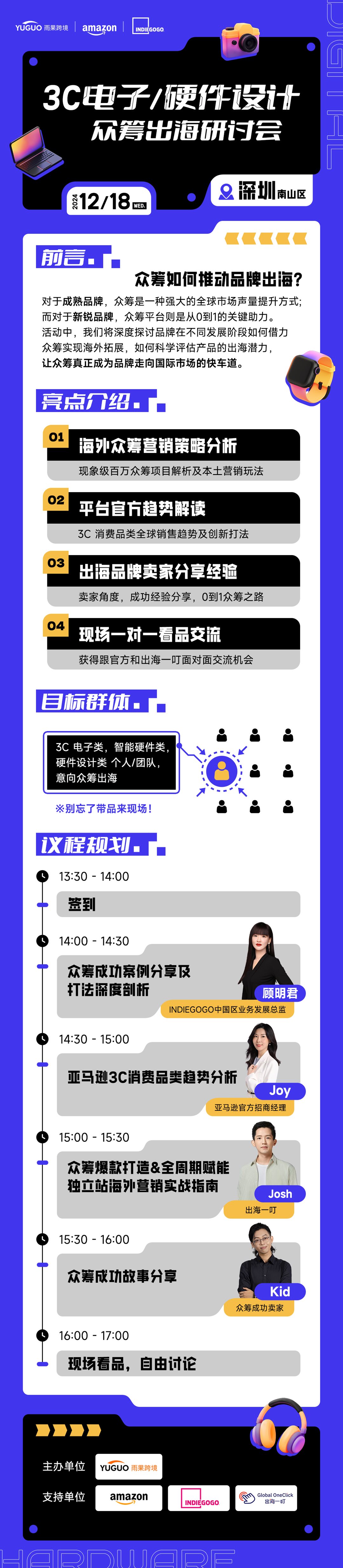 3C电子硬件设计众筹出海研讨会-详情页.png