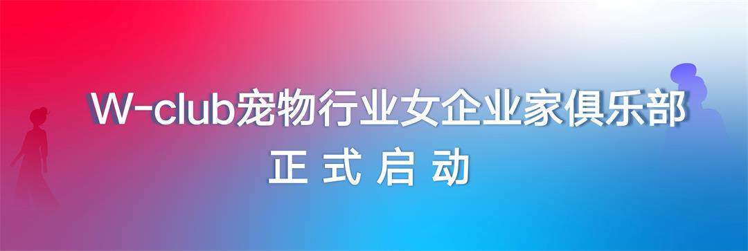 W-club宠物行业女性影响力俱乐部启动宣讲（刘晓霞）_06.jpg