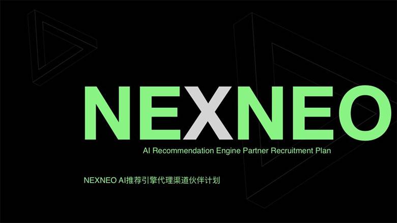 NEXNEO AI推荐引擎代理渠道伙伴计划.jpg