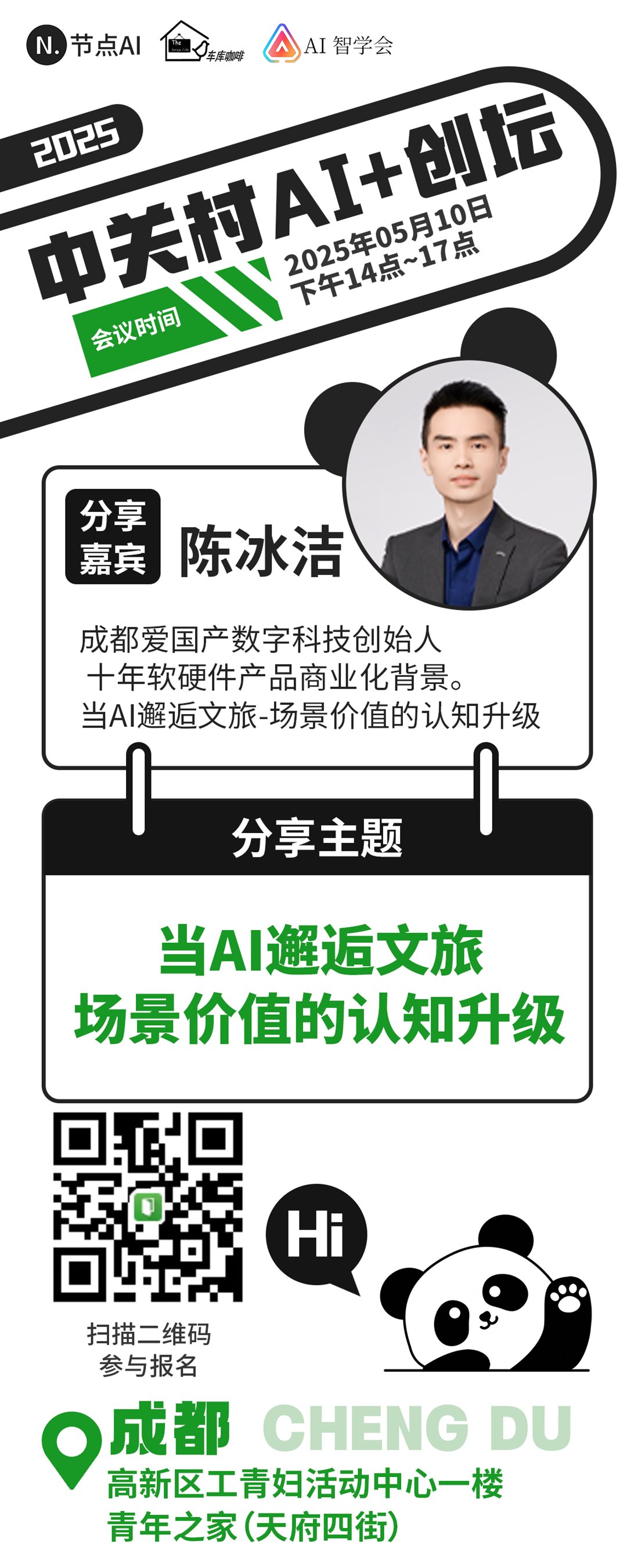 中关村AI创坛-成都2.png