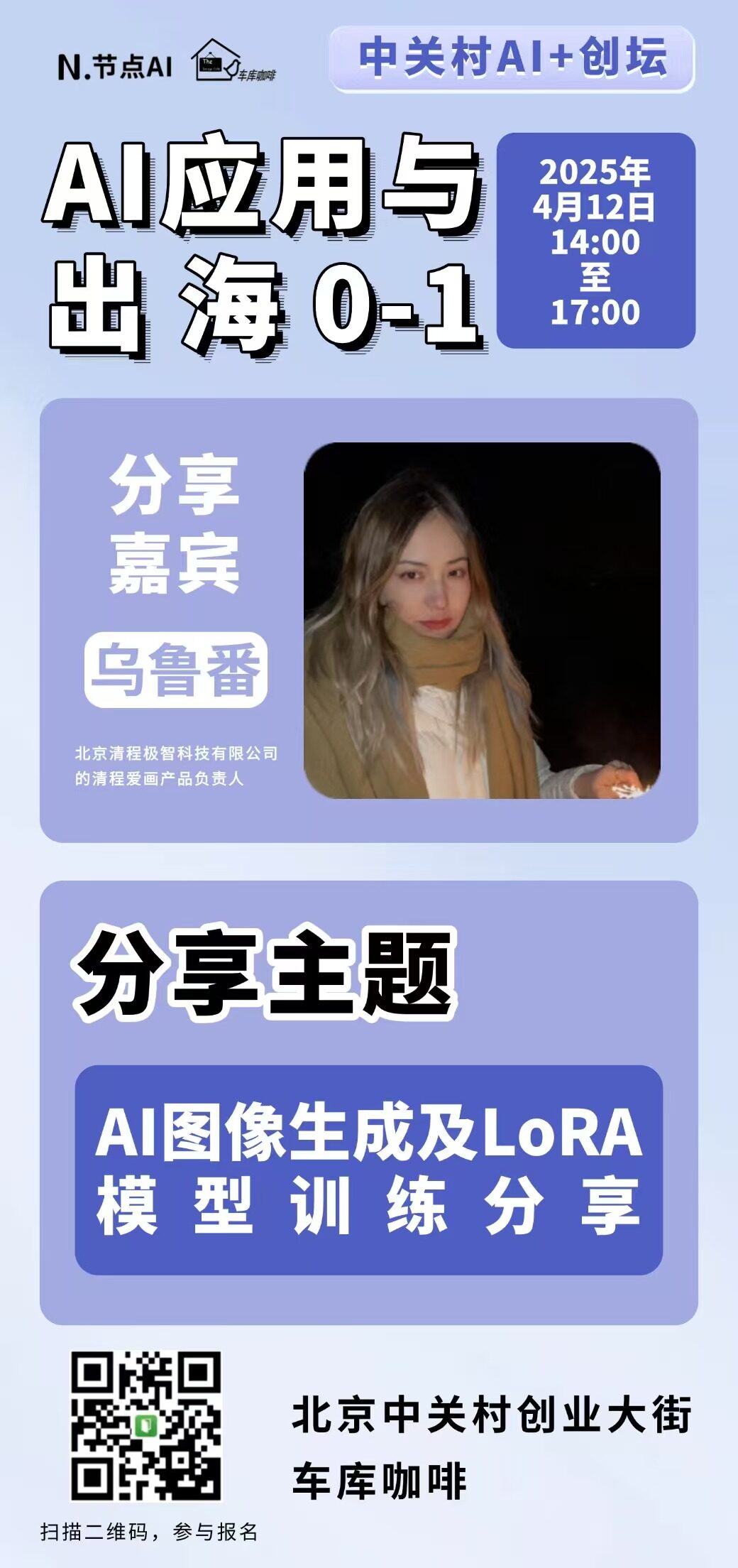 节点AI中关村创坛闭门会议-AI应用于出海0-1-2.jpg