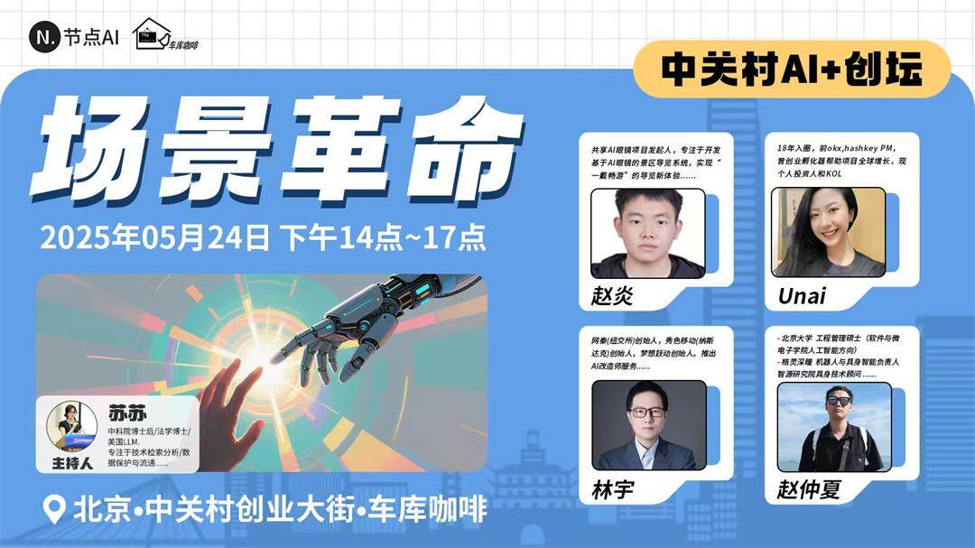 节点AI中关村创坛闭门会议-场景革命.jpg