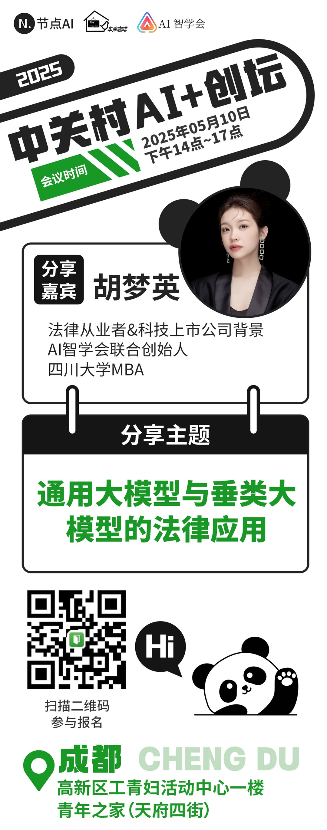 中关村AI创坛-成都1.png