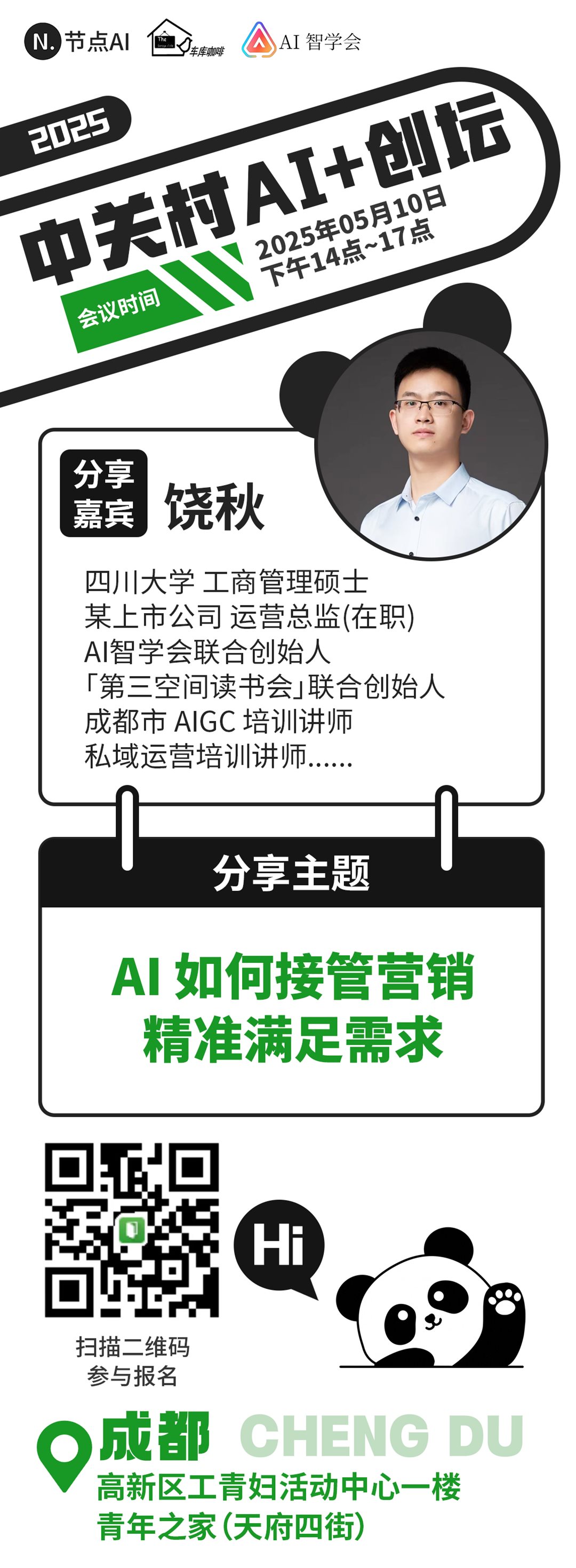 中关村AI创坛-成都5.png