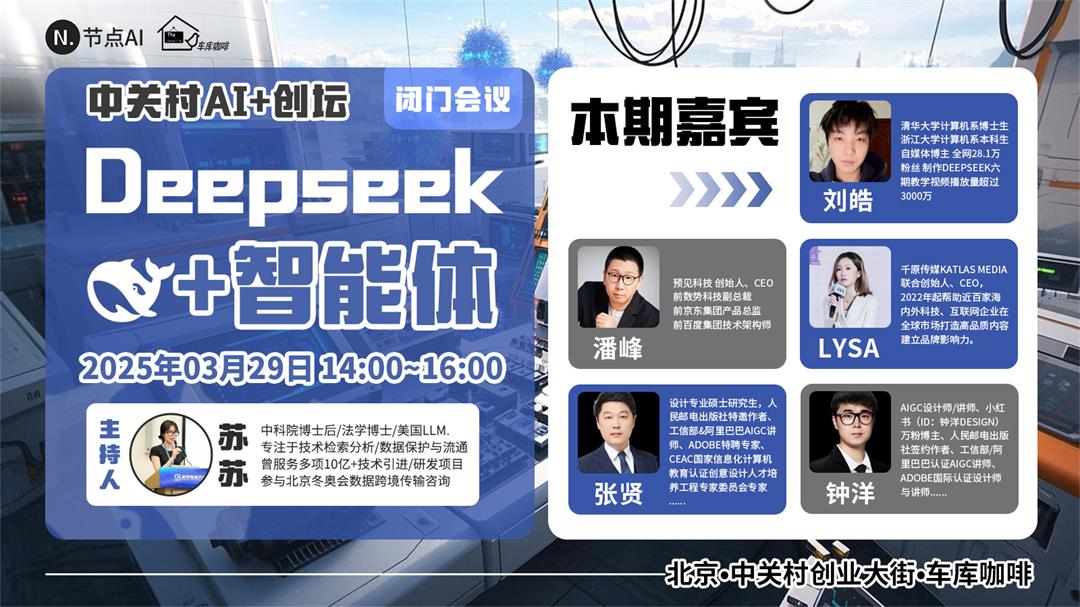 节点AI中关村创坛闭门会议-deepseek加智能体.jpg