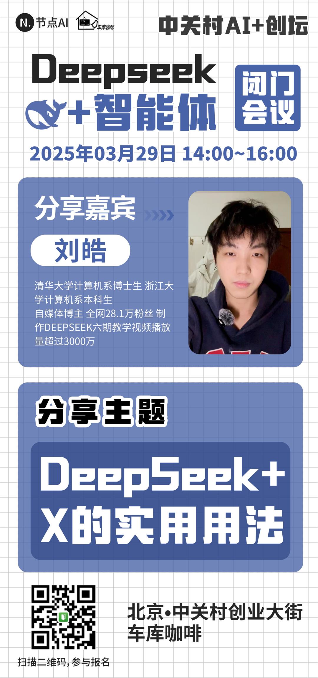 节点AI中关村创坛闭门会议-deepseek加智能体1.jpg