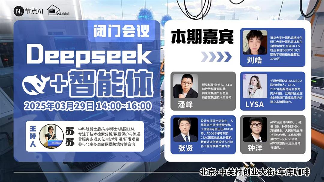 节点AI中关村创坛闭门会议-deepseek加智能体.jpg