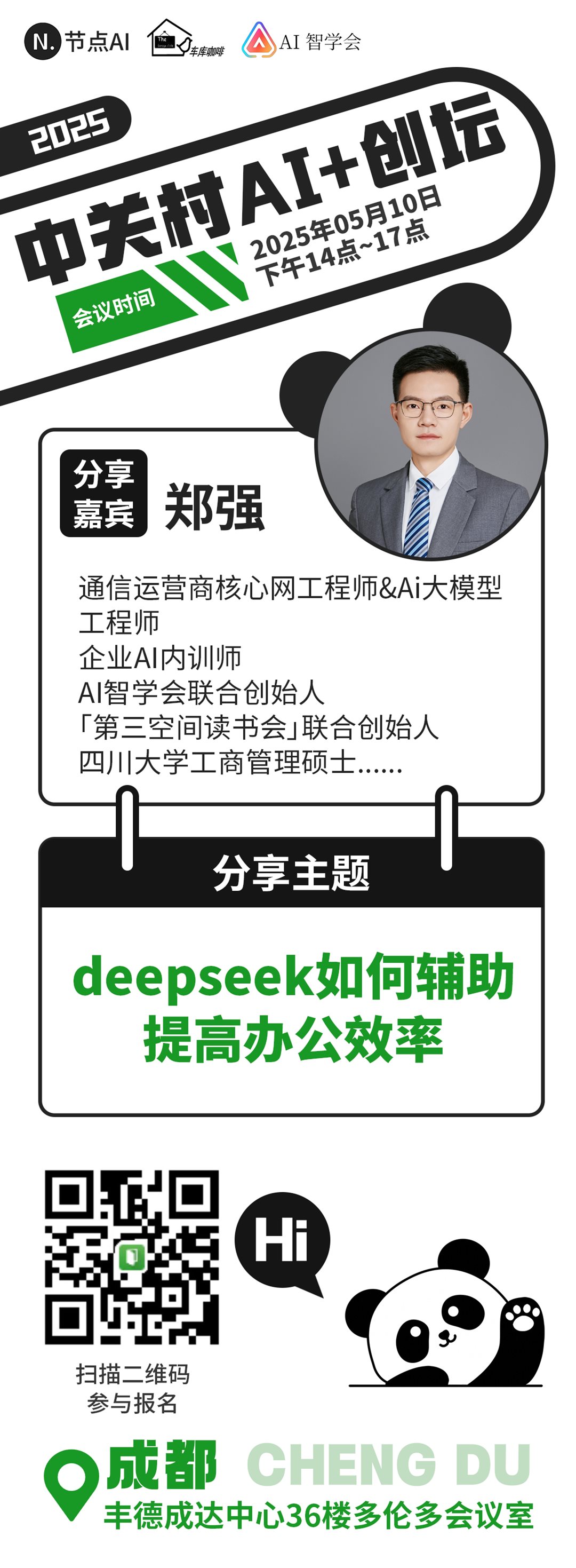 中关村AI创坛-成都5.png