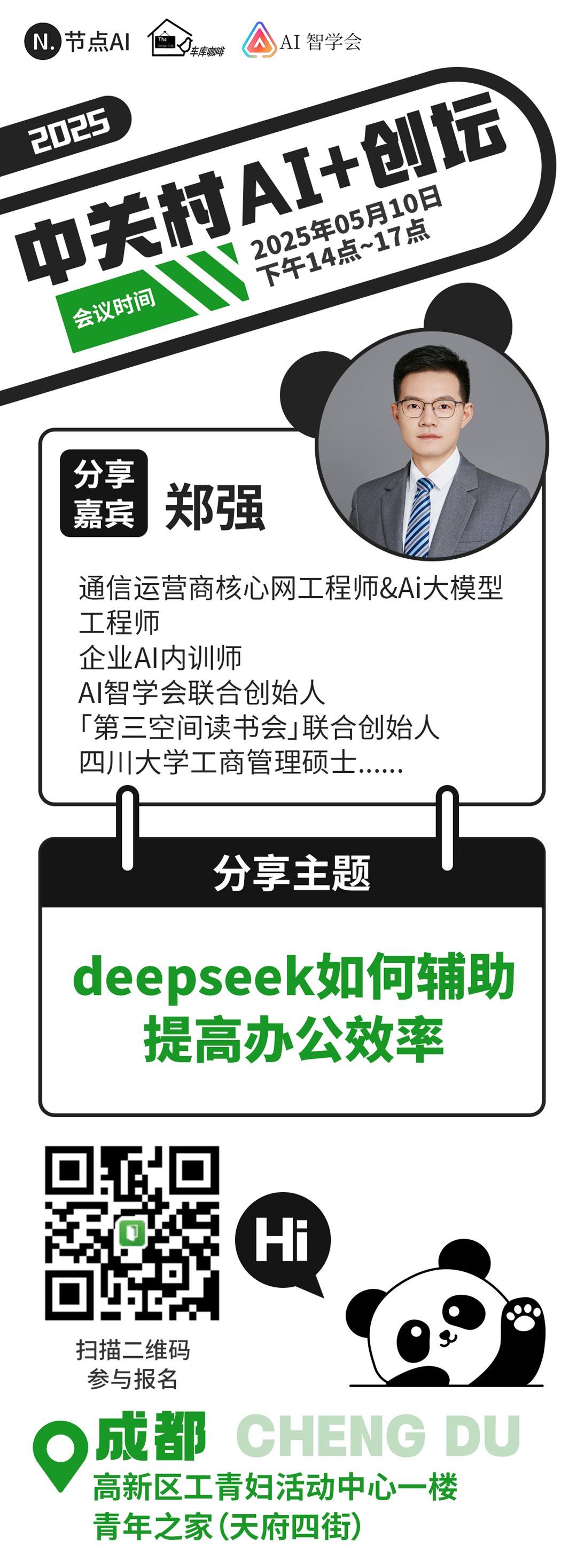 中关村AI创坛-成都4.png
