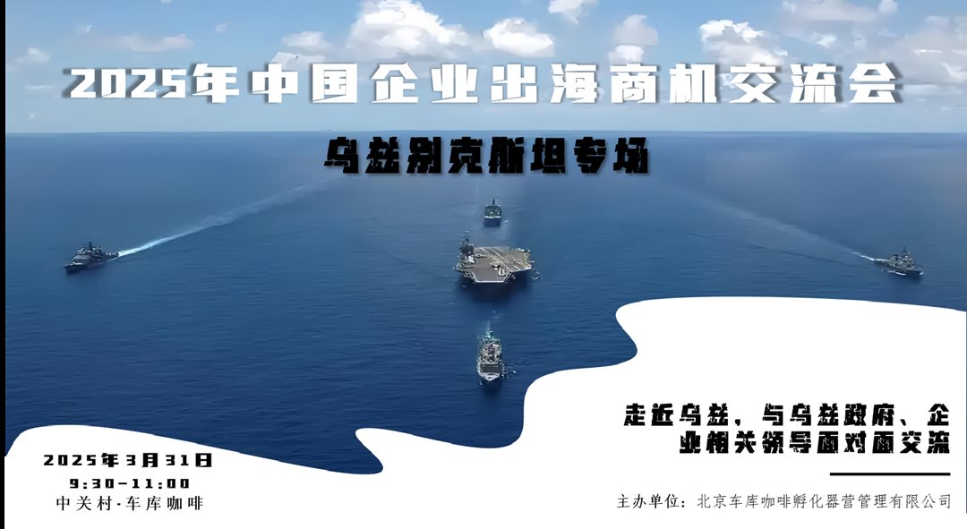 乌兹别克斯坦专场出海活动.png