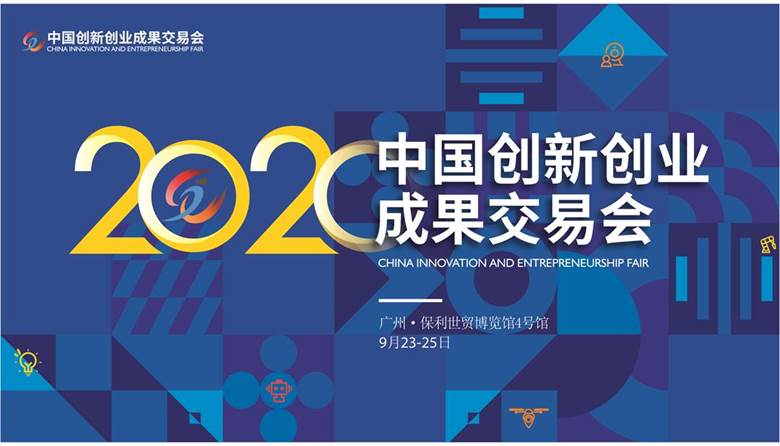 2020中国创新创业成果交易会