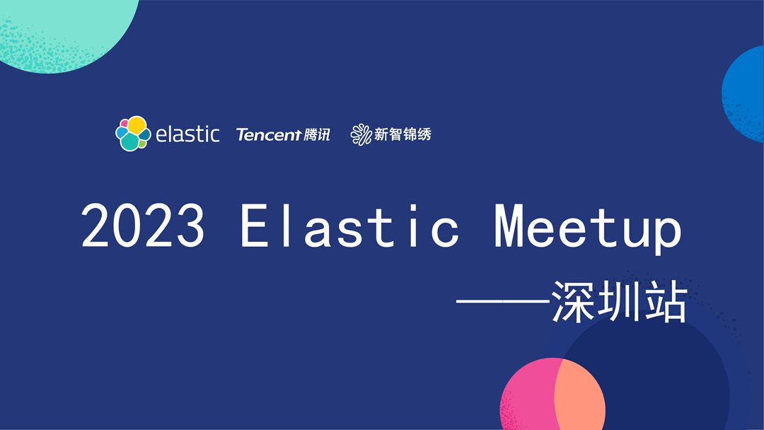 Elastic Meetup 深圳站大屏图.png