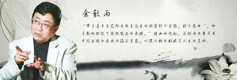 建立对中国文化的系统认知 提升我们的人文素养 作者简介: 余秋雨