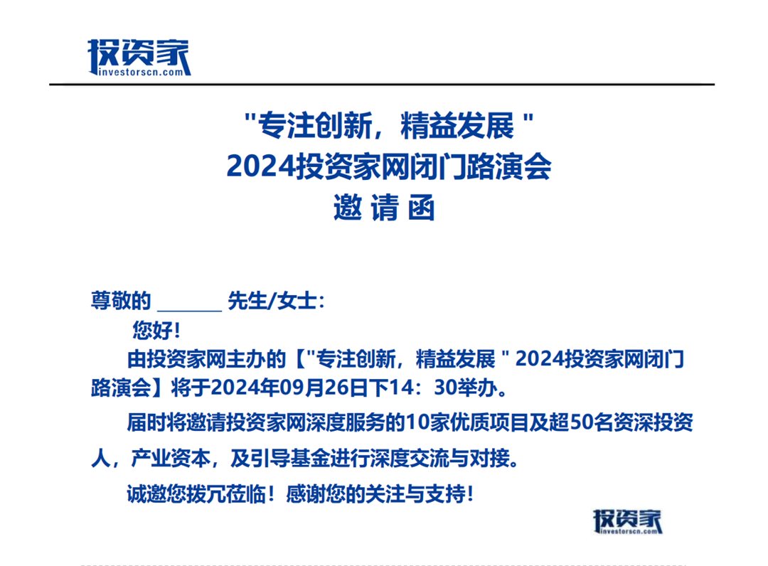 邀请函-【2024投资家网闭门路演会】(1)_00.png