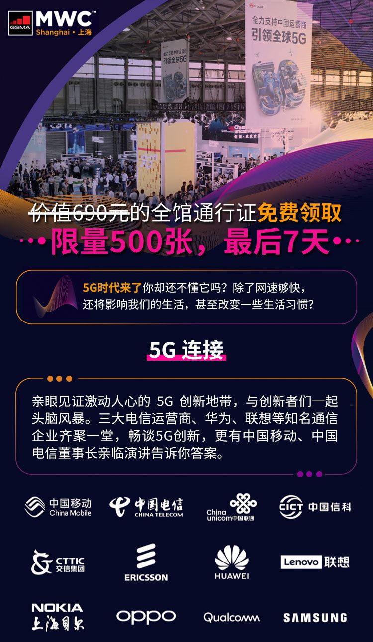 2021世界移动大会mwc上海全馆通行证免费领取,限量500