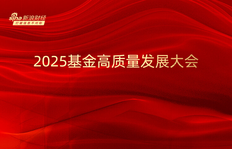 2025基金高质量发展大会.jpg