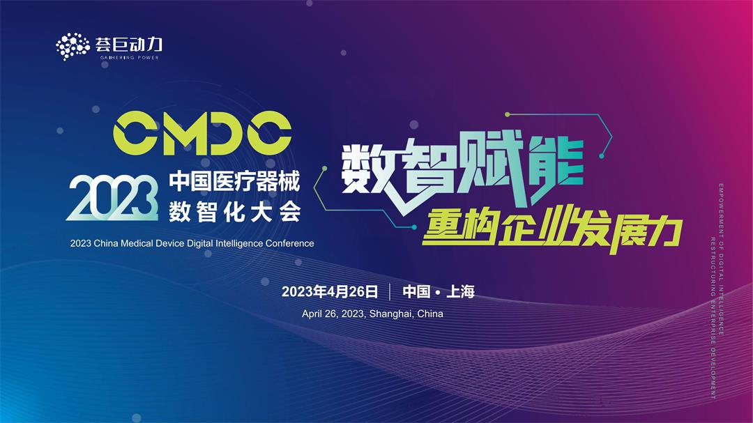 CMDC 2023中国医疗器械数智化大会_1.jpg