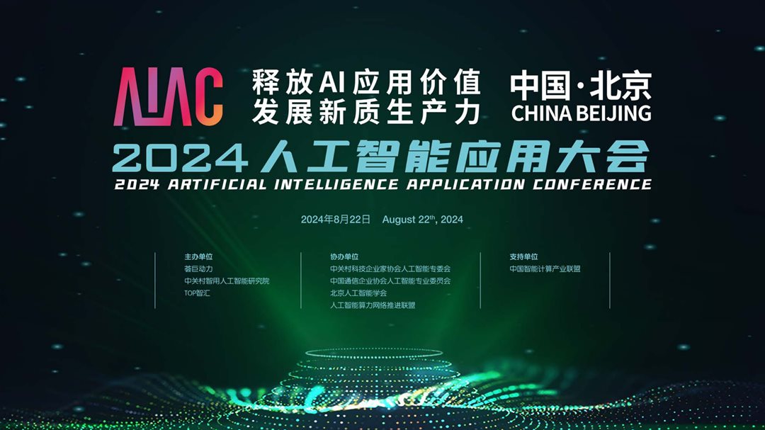2024 AIAC 人工智能应用大会(7月15)_00.png
