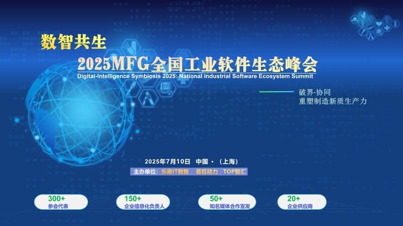 最新2025全国工业软件生态峰会_01(1).jpg
